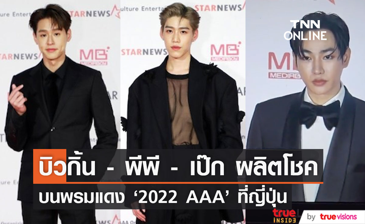 ตัวตึงจากเมืองไทย!! ‘บิวกิ้น-พีพี-เป๊ก ผลิตโชค’ บนพรมแดงงาน '2022 AAA' ที่ญี่ปุ่น