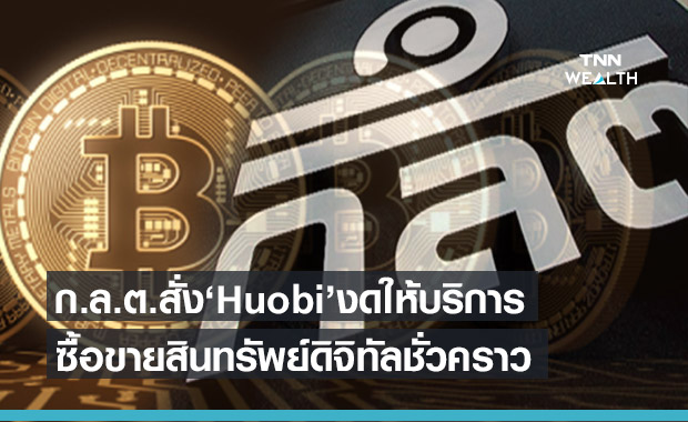 ก.ล.ต.สั่งระงับ Huobi ให้บริการซื้อขายสินทรัพย์ดิจิทัลชั่วคราวตั้งแต่วันนี้เป็นต้นไป