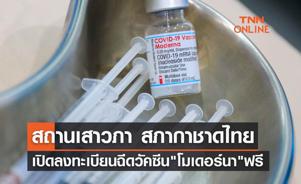 สถานเสาวภา สภากาชาดไทย เปิดลงทะเบียนฉีดวัคซีน"โมเดอร์นา" ฟรี เข็ม 2,3,4,5