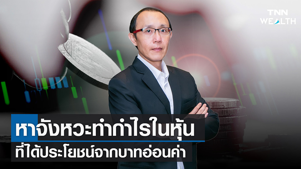 "หาจังหวะทำกำไร ในหุ้นที่ได้ประโยชน์จากบาทอ่อนค่า"
