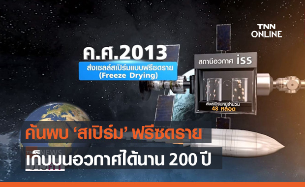 นักวิทยาศาสตร์ พบ "สเปิร์ม" เก็บบนอวกาศได้นาน 200 ปี