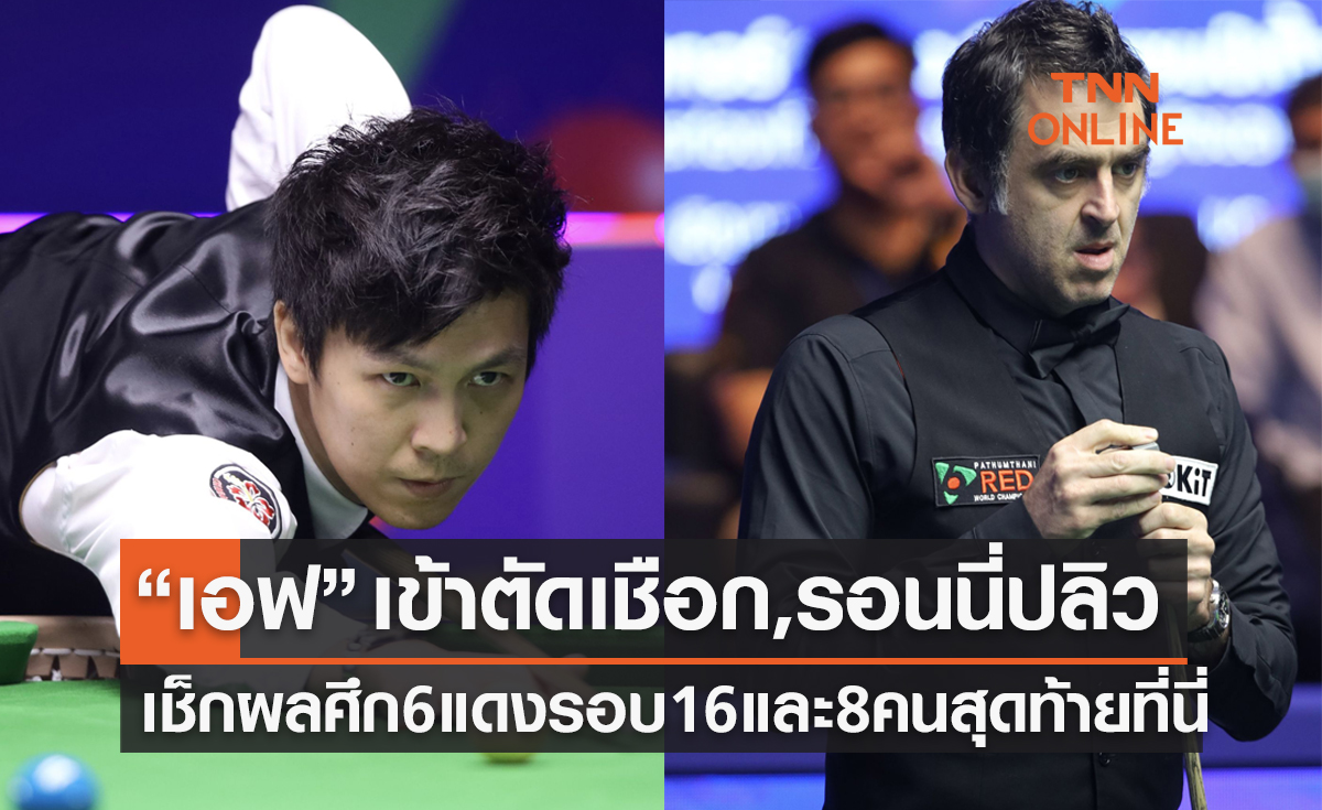 สรุปผลสนุกเกอร์ 6 แดง ชิงแชมป์โลก 2023 รอบ16คนสุดท้ายและรอบก่อนรองชนะเลิศ (9 มี.ค.66)