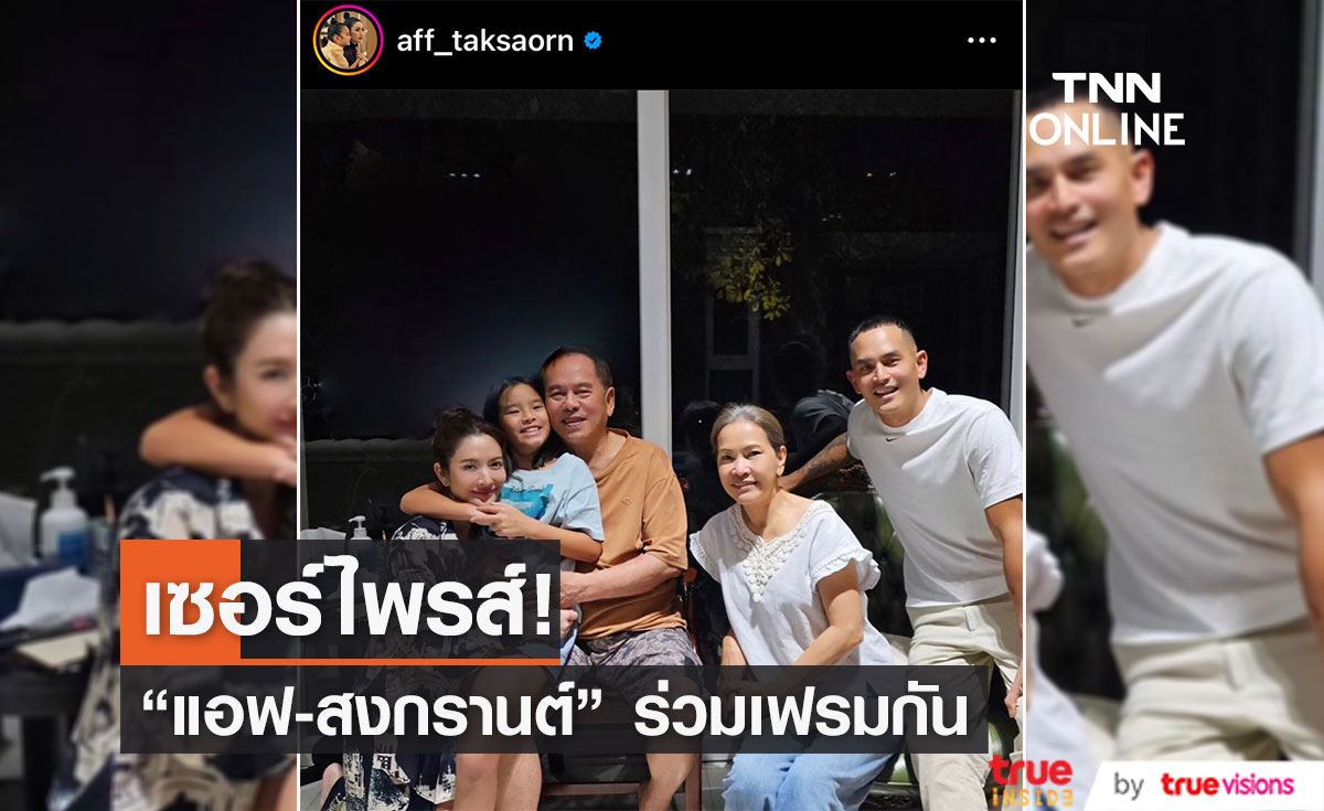 "แอฟ" เผยภาพร่วมเฟรม "สงกรานต์" ครั้งแรกหลังแยกทาง