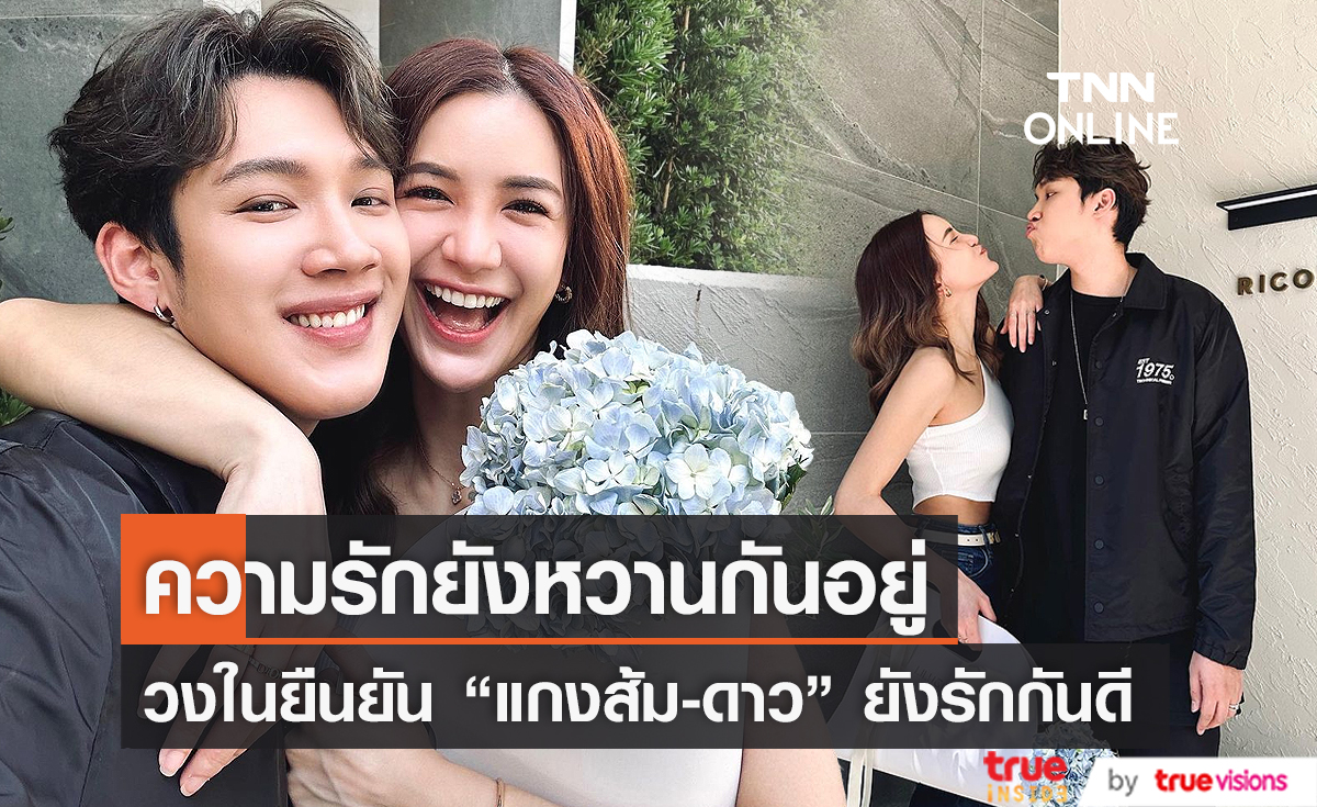 “ดาว – แกงส้ม” ยืนยันความรักยังหวานดีอยู่ (มีคลิป)