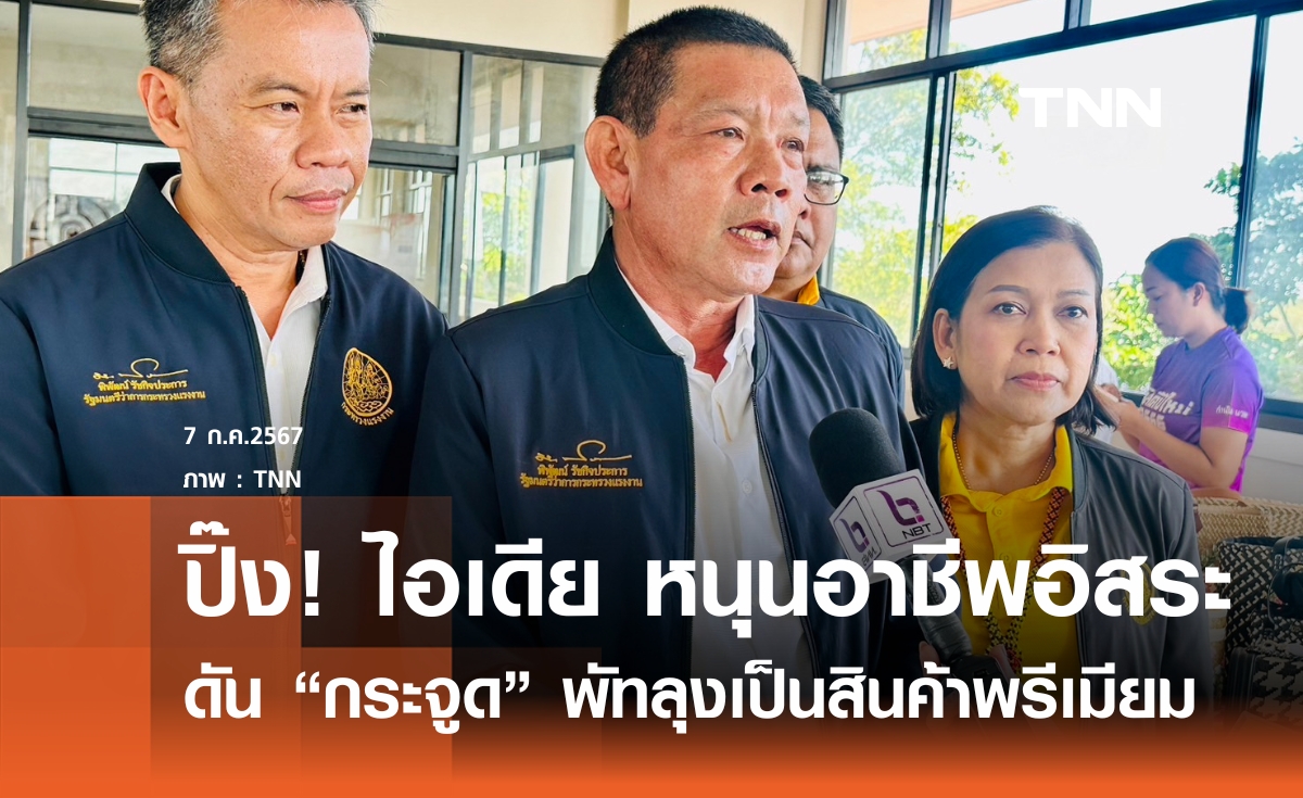 ปิ๊ง! ไอเดียดัน "กระจูด" พัทลุงเป็นสินค้าพรีเมียม