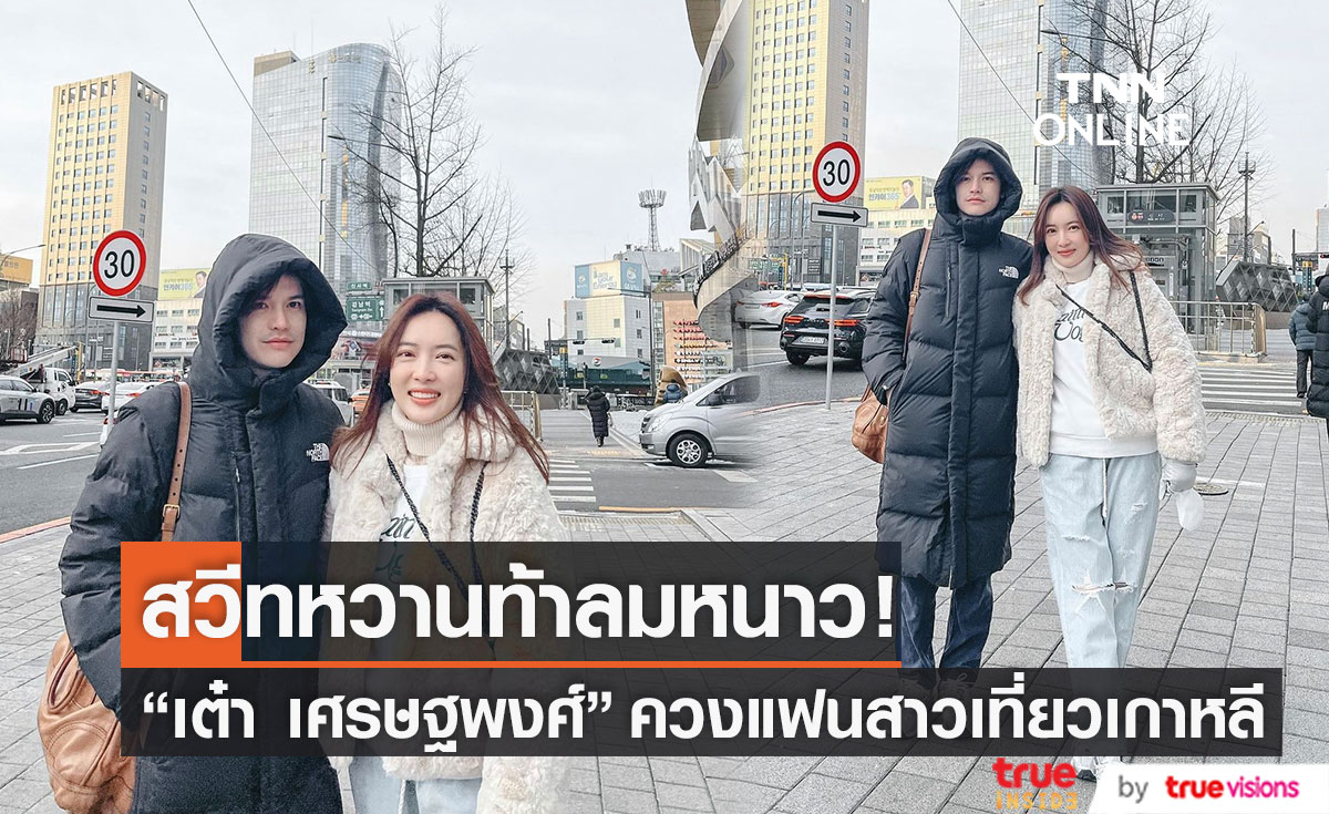 เกาหลีไม่หนาวแล้ว! "เต๋า เศรษฐพงศ์" ควงแฟนสาวสวีทหวานท้าลมหนาว (มีคลิป)