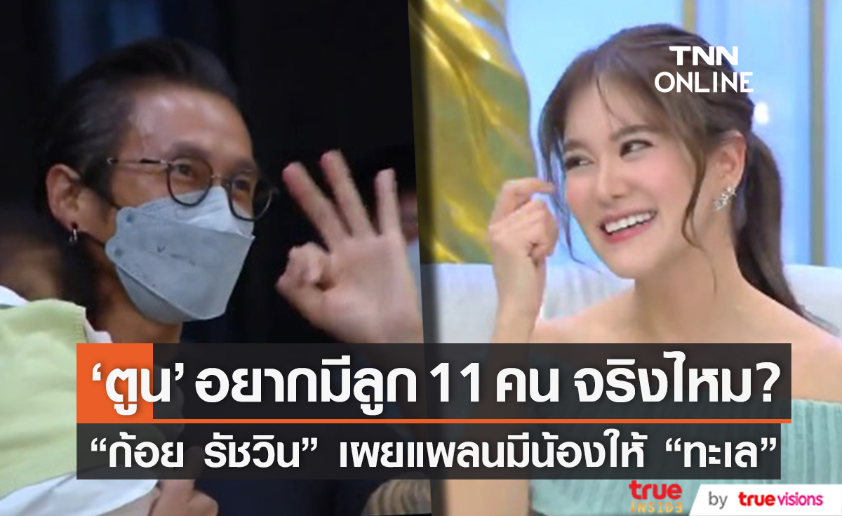 "ก้อย" แพลนมีน้องให้ "ทะเล" ตอบชัด! "ตูน" อยากมีลูก 11 คนจริงไหม? 