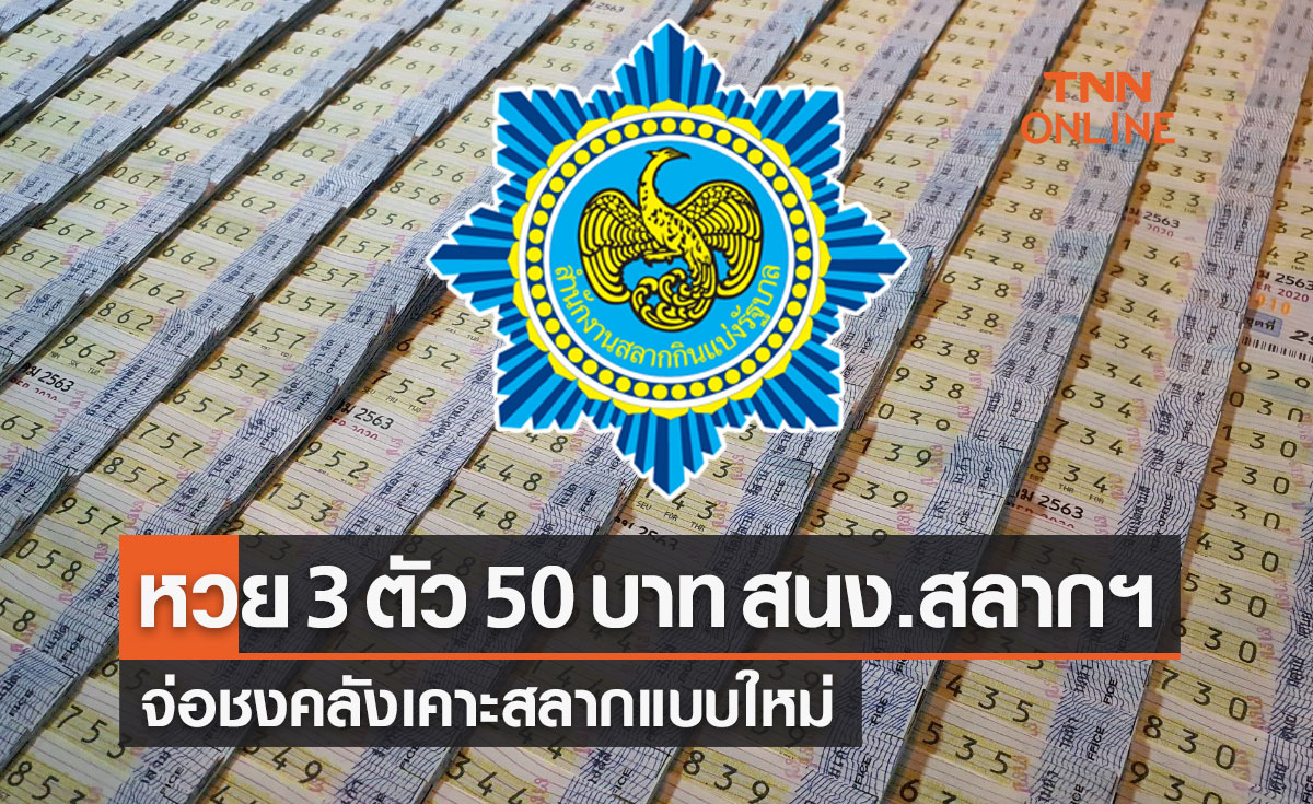 หวย 3 ตัว 50 บาท สนง.สลากฯ จ่อชงคลังเคาะสลากแบบใหม่