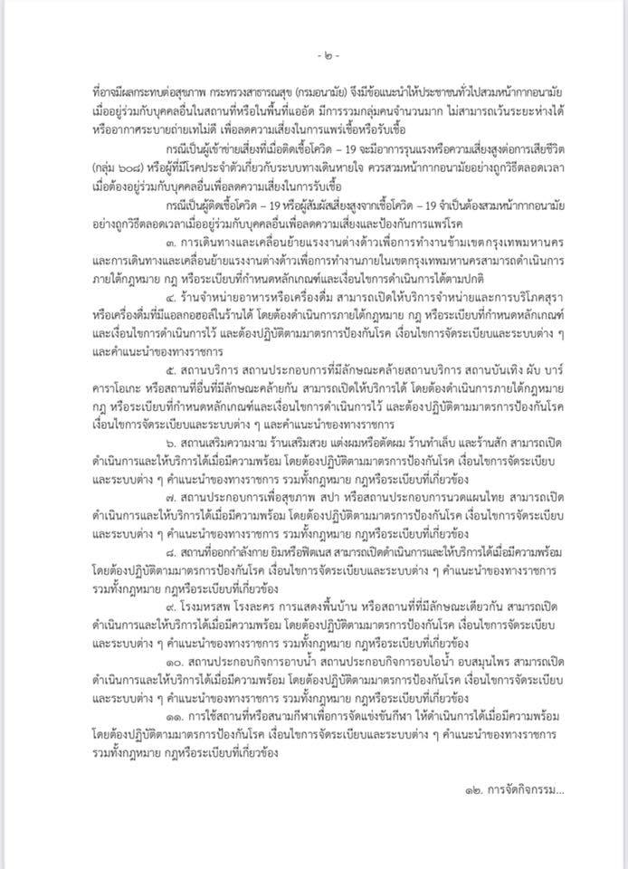 เช็กที่นี่ กทม.ออกประกาศ สวมหน้ากากอนามัยตามสมัครใจ เปิดกิจการ-จัดกิจกรรมได้