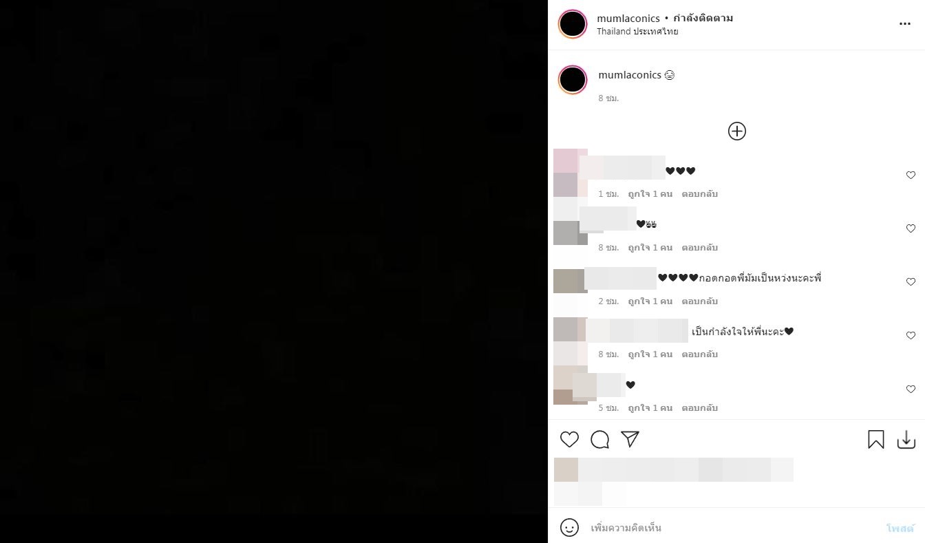 แห่ส่งกำลังใจ มัม ลาโคนิคส์ หลังโพสต์แบบนี้ในไอจี!!