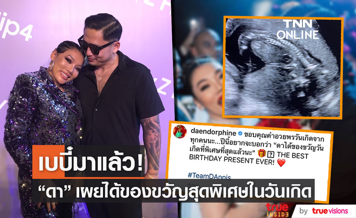 เบบี๋มาแล้ว! "ดา เอ็นโดรฟิน" ได้ของขวัญวันเกิดที่พิเศษที่สุด