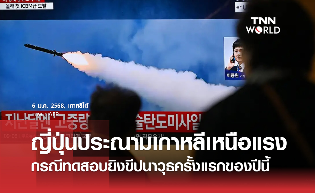ญี่ปุ่นประณามเกาหลีเหนือแรง กรณีทดสอบยิงขีปนาวุธครั้งแรกของปีนี้