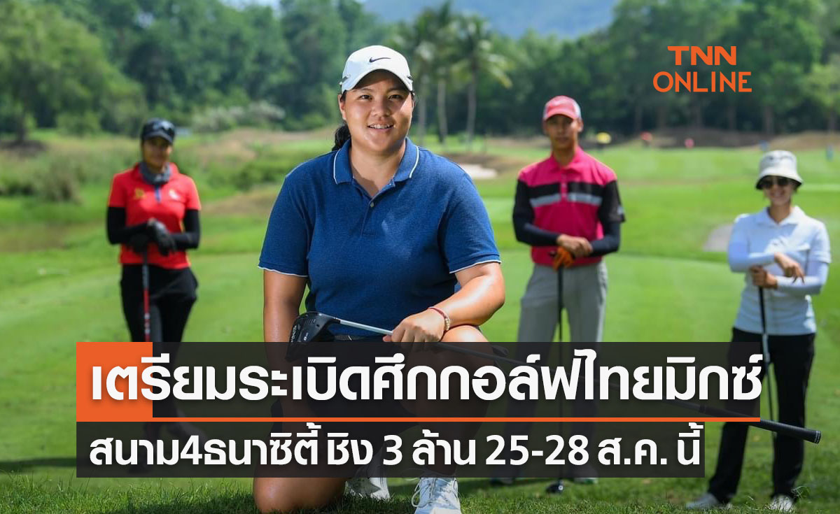 ศึกกอล์ฟ 'ไทยมิกซ์' สนาม4 ชิง 3ล้าน ที่ธนาซิตี้ เริ่ม 25 ส.ค. 65