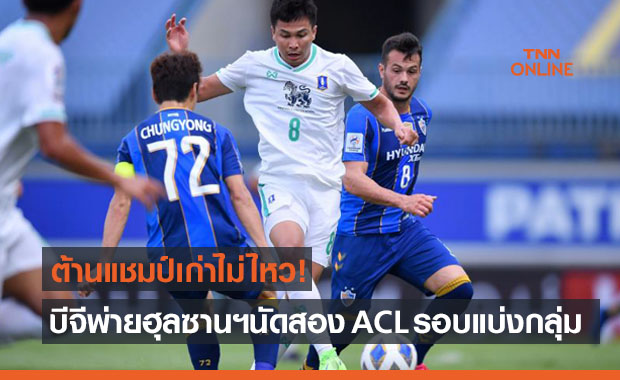 (ไฮไลท์)ผลบอลสด ACL 2021 รอบแบ่งกลุ่ม อุลซาน ฮุนได พบ บีจี ปทุมฯ