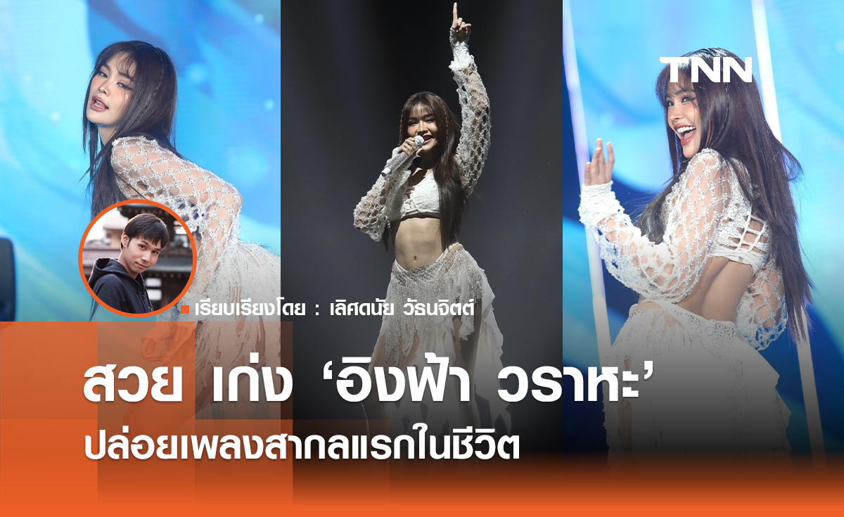 สวย เก่ง "อิงฟ้า" ปล่อยเพลงสากลแรกในชีวิต 