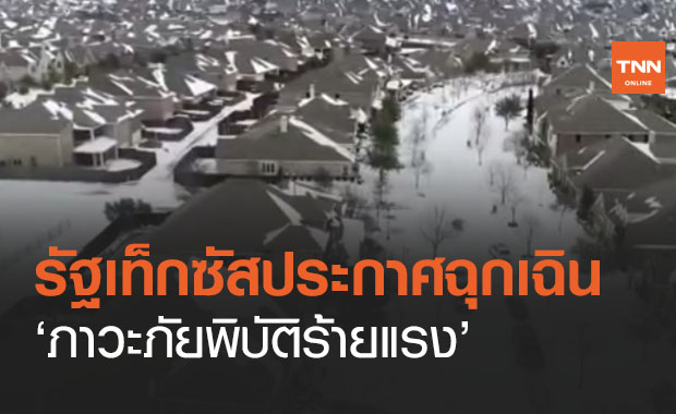 ประกาศ ‘รัฐเท็กซัส’ ภัยพิบัติร้ายแรงหลังพายุฤดูหนาวถล่มดับ 69 ราย