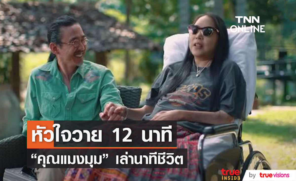 รักแท้ "คุณหญิงแมงมุม-เสธ.ดอลลาร์" ที่ความเจ็บป่วยไม่เคยพรากความสุขของทั้งคู่ไป!