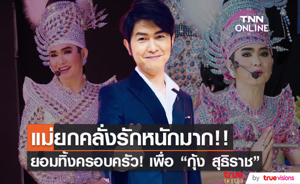 “กุ้ง สุธิราช” เปิดประสบการณ์ แม่ยกคลั่งไคล้ถึงขั้นไปหย่ากับสามี (มีคลิป) 