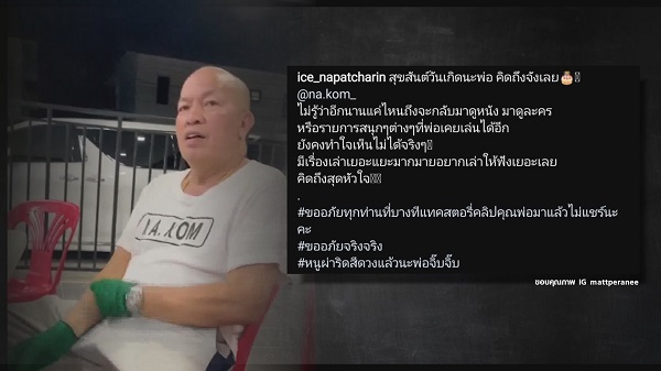 “ไอซ์ ณพัชรินทร์” ยอมรับยังทำใจดูผลงานของคุณพ่อไม่ได้   (มีคลิป)