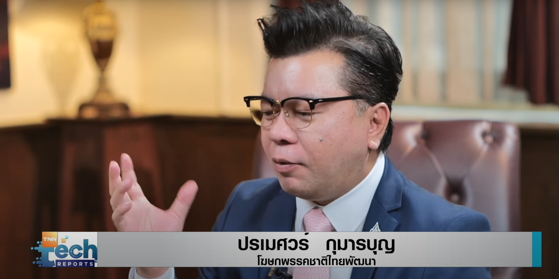 เจาะนโยบายเทคฯ ปราบทุจริตภาครัฐ สู้ศึกเลือกตั้ง EP.2 | TNN Tech Reports เจาะนโยบายเทคฯ ปราบทุจริตภาครัฐ สู้ศึกเลือกตั้ง EP.2 | TNN Tech Reports