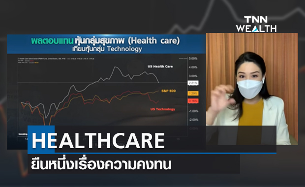 (คลิป) HEALTHCARE ยืนหนึ่งเรื่องความคงทน