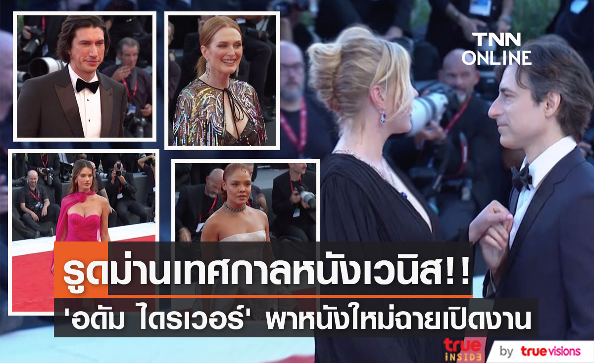 หวานกระแทกตา!! ไฮไลท์พรมแดงเปิดเทศกาลหนังเวนิส ครั้งที่ 79