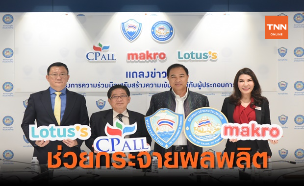 หอการค้า ร่วม"CPALL, แม็คโคร ,โลตัส" หนุนเกษตรกร