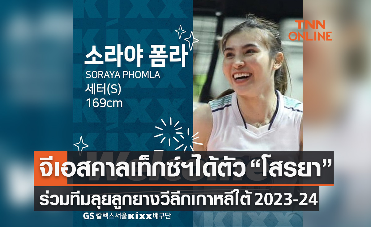 'จีเอส คาลเท็กซ์ โซล' เปิดตัว 'โสรยา พรมหล้า' มือเซตทีมชาติไทยเข้าทีม