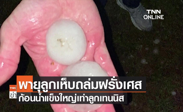 (คลิป) พายุลูกเห็บถล่มฝรั่งเศส ก้อนน้ำแข็งใหญ่เท่าลูกเทนนิส