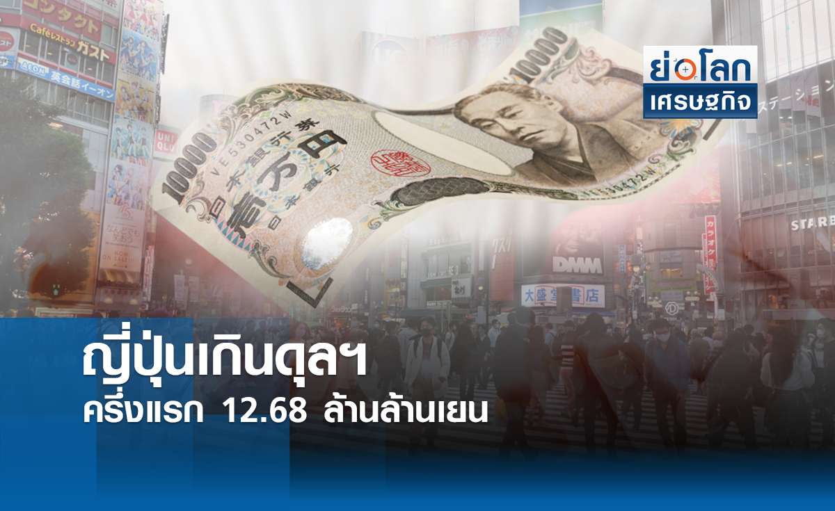 ญี่ปุ่นเกินดุลฯครึ่งปีแรก 12.68 ล้านล้านเยน