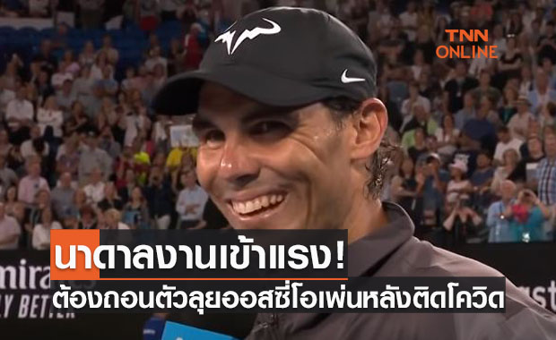 'นาดาล' ติดโควิดฯส่อถอนหวด 'ออสเตรเลียนโอเพ่น2022'