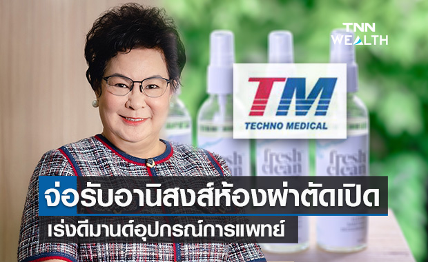 “TM” จ่อรับอานิสงส์อุปกรณ์ทางการแพทย์ใช้แล้วทิ้งฟื้น หลังบริการห้องผ่าตัดเตรียมกลับมาเปิดปกติ