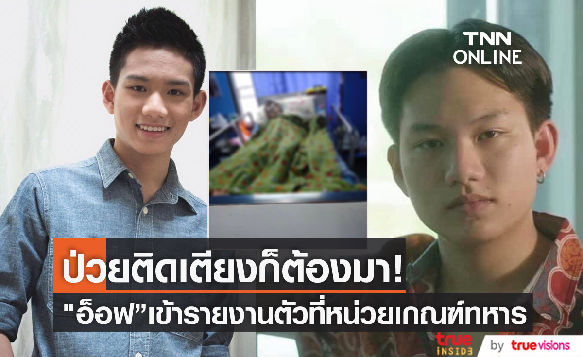  พิการติดเตียงก็ต้องมา! แม่น้อง "อ็อฟ ธนกฤต" พาลูกมาเกณฑ์ทหาร 
