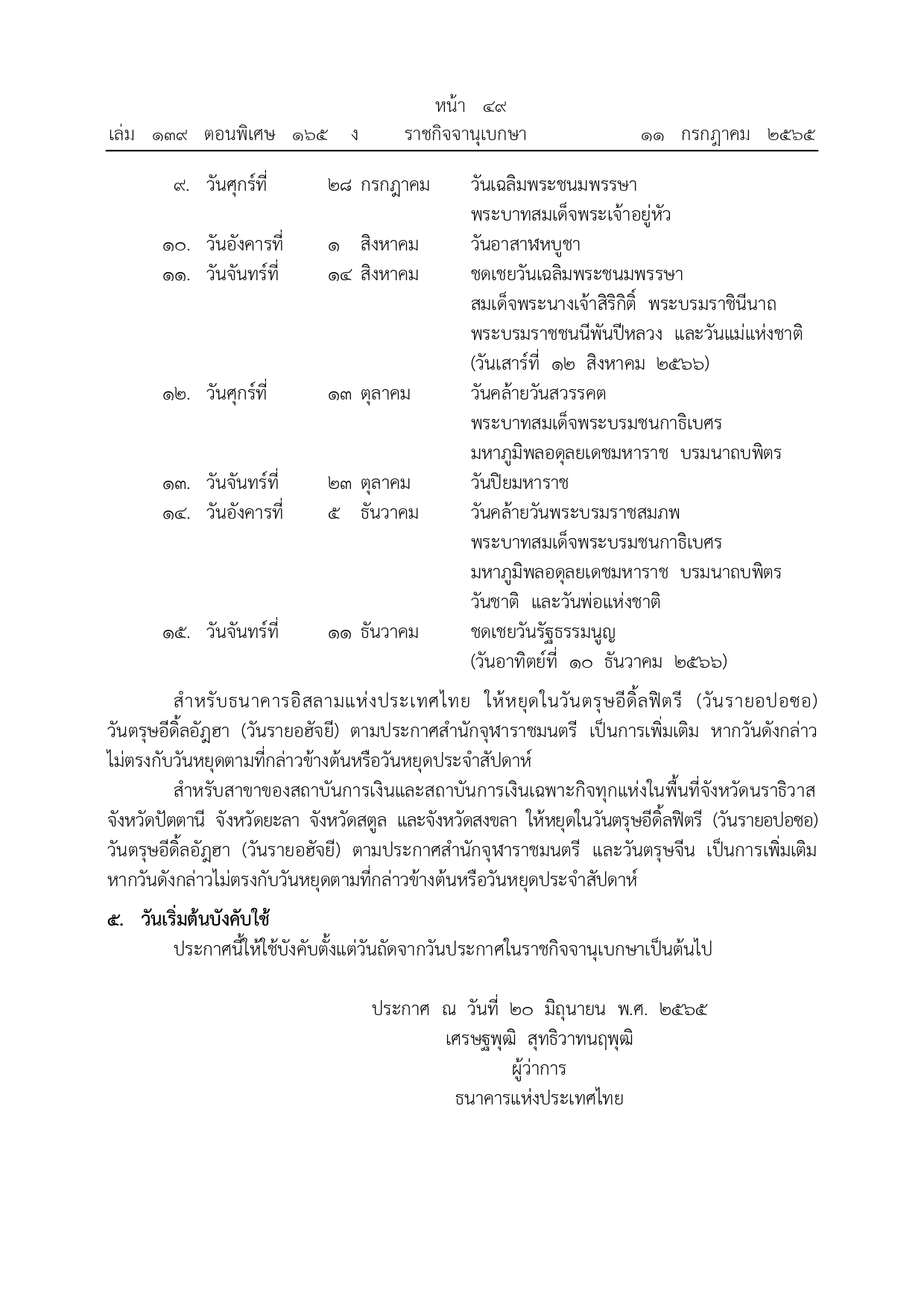 วันหยุดตามประเพณีของสถาบันการเงิน ประจําปี 2566