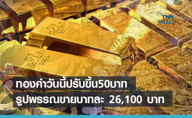 ราคาทองคำเช้านี้ปรับขึ้น 50 บาท