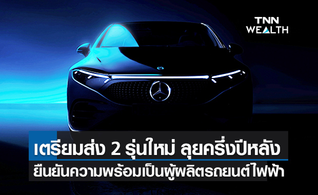 เมอร์เซเดส-เบนซ์ เตรียมส่ง2รุ่นหรูสู้ตลาดครึ่งปีหลัง ต่อยอดผู้นำตลาดPHEV ระดับลักชัวรี