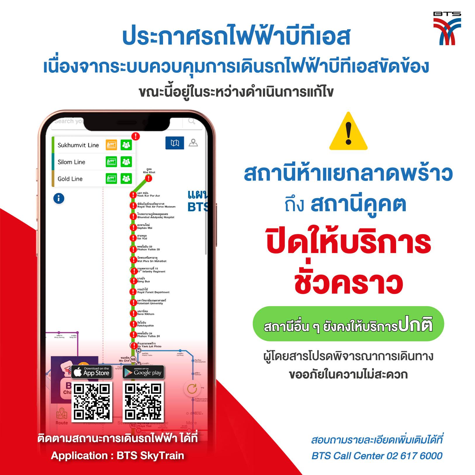 BTS แจ้งปิดให้บริการชั่วคราว สถานี 'ห้าแยกฯ-คูคต' สายสีม่วงระบบขัดข้อง BTS แจ้งปิดให้บริการชั่วคราว สถานี 'ห้าแยกฯ-คูคต' สายสีม่วงระบบขัดข้อง