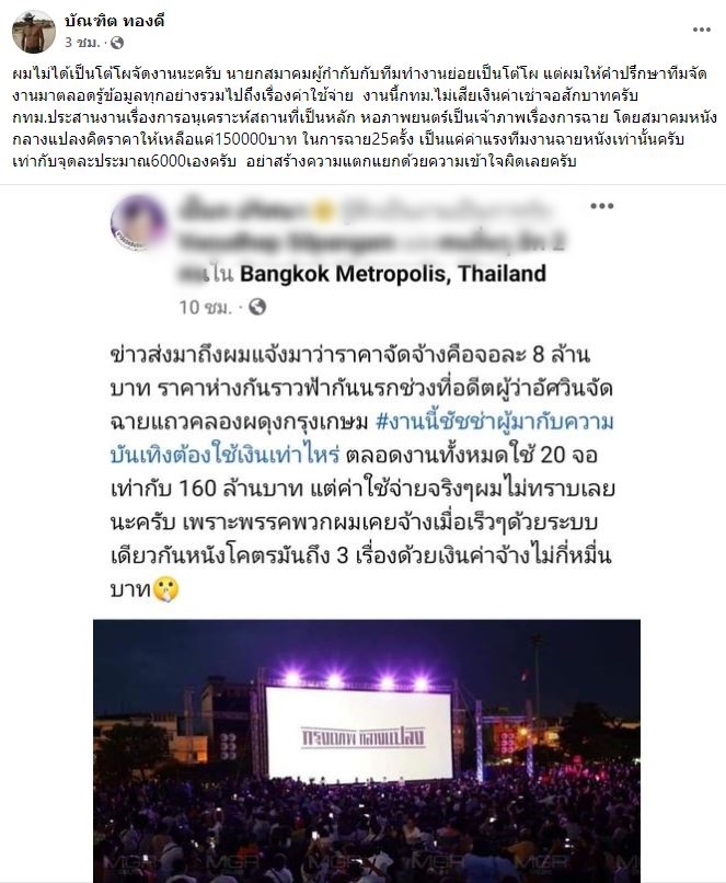  อ๊อด บัณฑิต  เร่งชี้แจงดราม่าหนังกลางแปลง...
