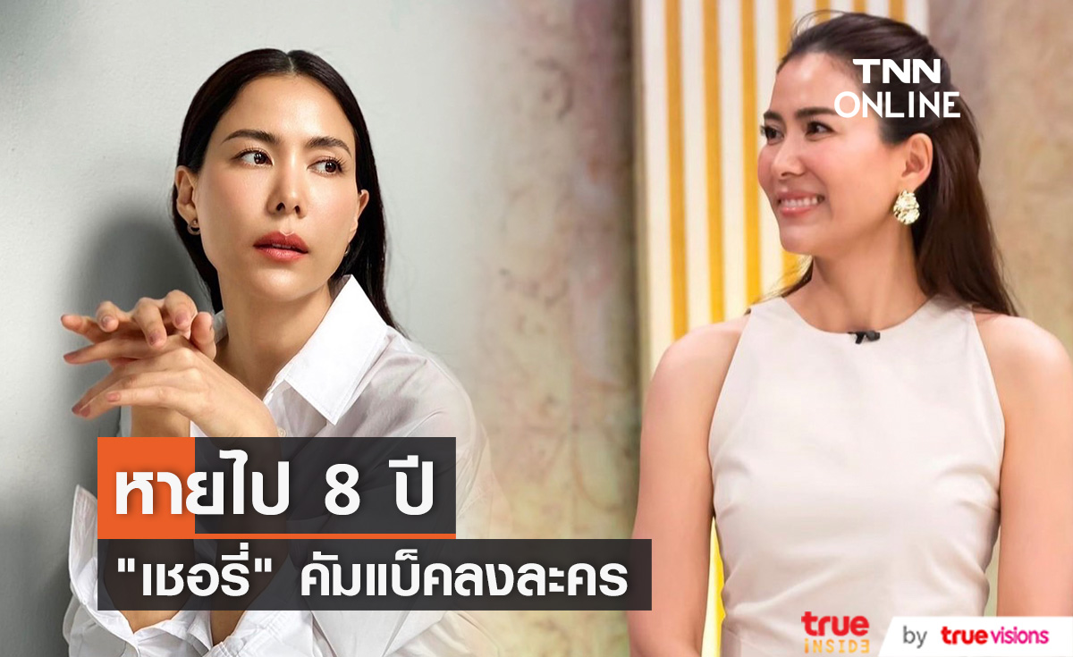 คัมแบ็กละคร!!  "เชอรี่ เข็มอัปสร"  หายไป 8 ปี ต้องเคาะสนิมเวิร์คชอปหนัก 