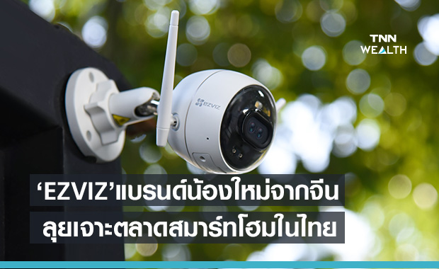 รู้จัก EZVIZ แบรนด์อุปกรณ์อัจฉริยะจากจีน เดินหน้าบุกตลาดสมาร์ทโฮมในไทย