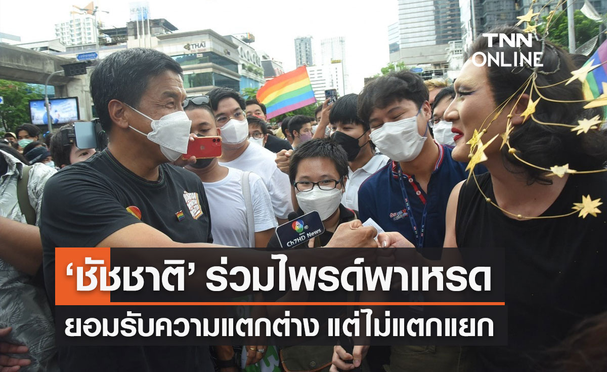 Pride Month "ชัชชาติ" ร่วมขบวนไพรด์พาเหรด ยอมรับความแตกต่าง แต่ไม่แตกแยก