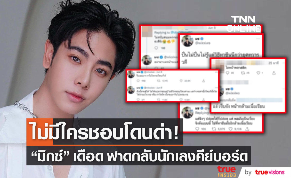"มิกซ์ สหภาพ" ฟาดกลับ นักเลงคีย์บอร์ดทวิตด่าแรง ลั่น! ไม่มีใครชอบโดนด่า