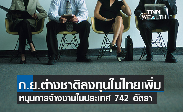 ต่างชาติลงทุนในไทย ก.ย.64 หนุนเม็ดเงินลงทุน 559 ล้านบาท