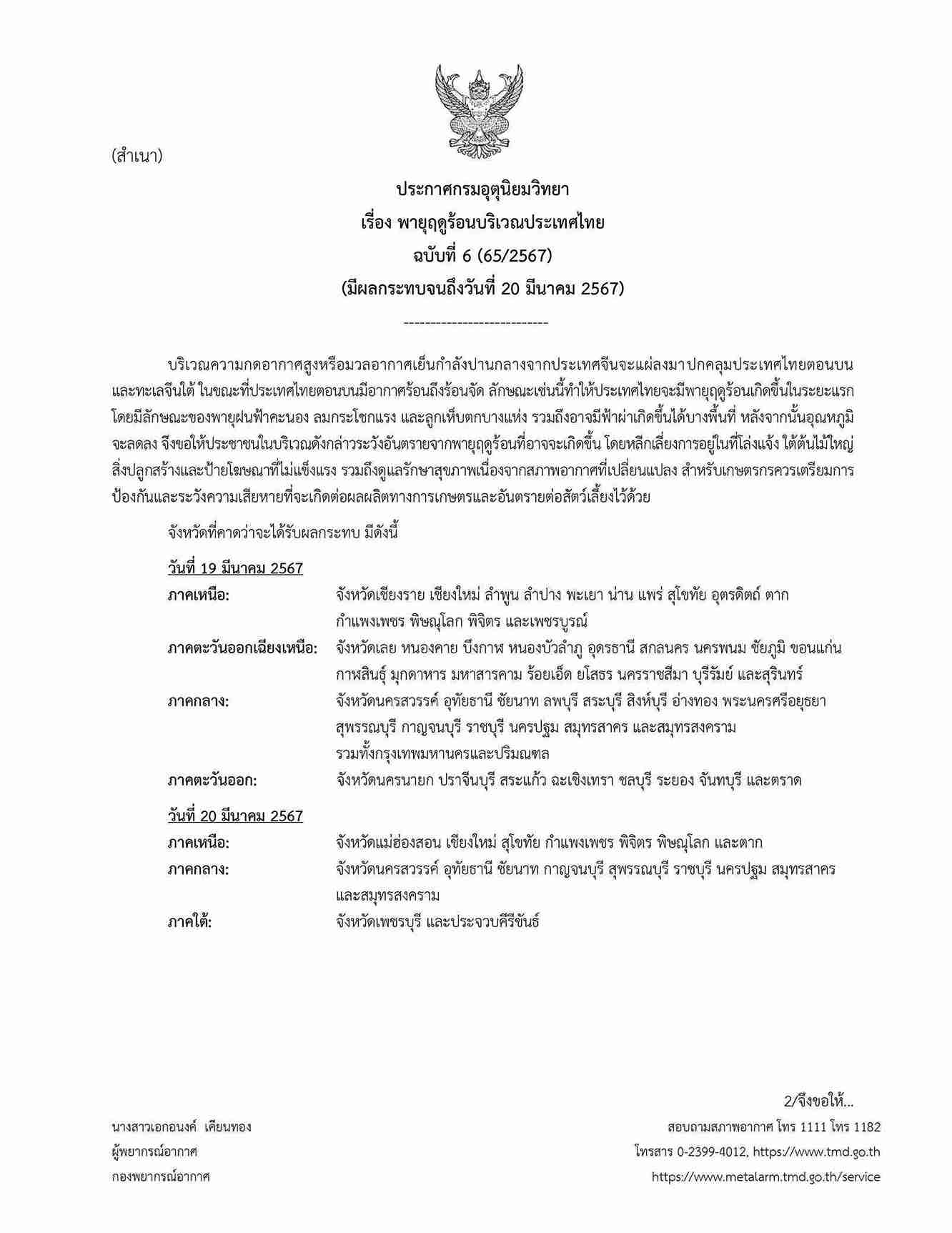 พายุฤดูร้อนถล่ม! อุตุฯเตือนล่าสุด พรุ่งนี้ 18 จังหวัดฝนตก ลมแรง ลูกเห็บตก