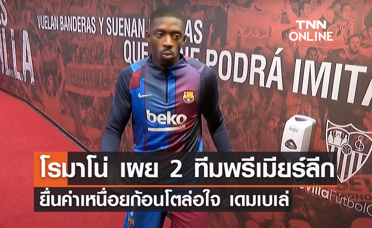 'โรมาโน่' เผย 2 ทีมพรีเมียร์ลีก ยื่นข้อเสนอคว้า 'เดมเบเล่'