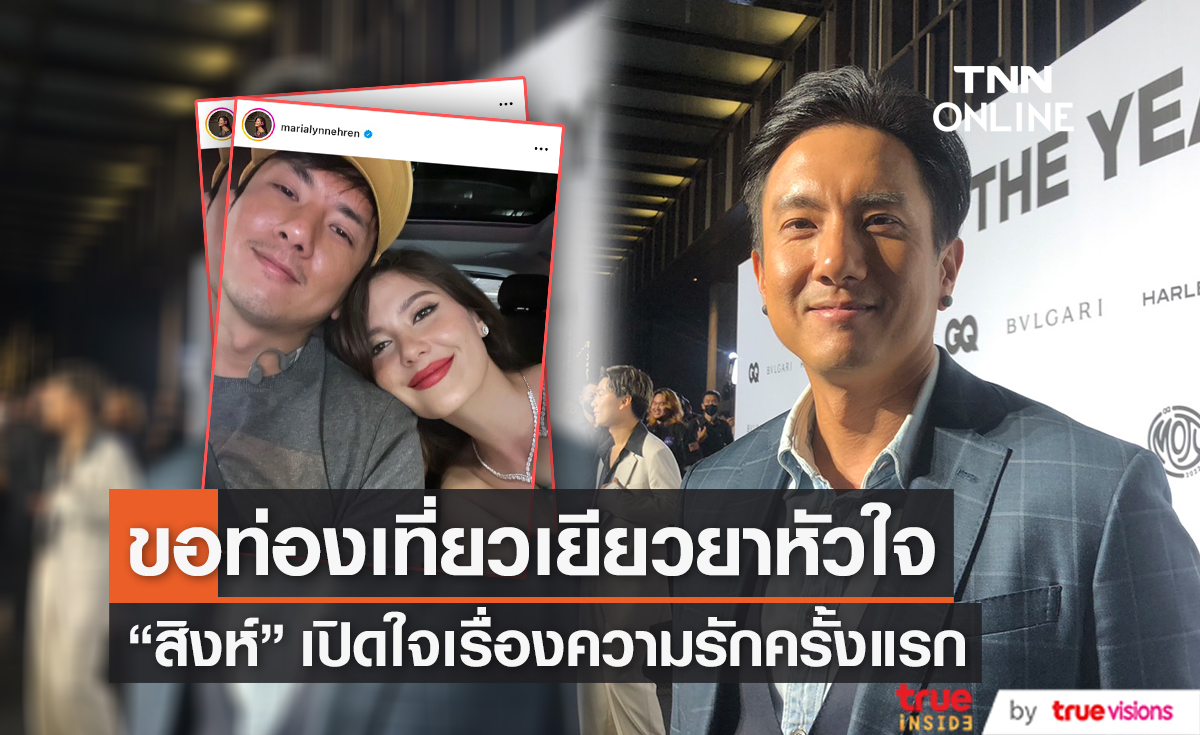 "สิงห์ วรรณสิงห์" เปิดใจครั้งแรกเรื่องความรัก หลังจบความสัมพันธ์ "มารีญา" (มีคลิป)