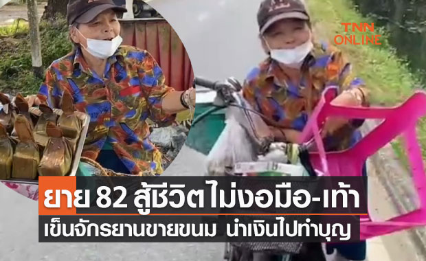 ยายวัย 82 ปี เข็นจักรยานขายขนม นำเงินไปทำบุญ และแบ่งเบาภาระลูกหลาน
