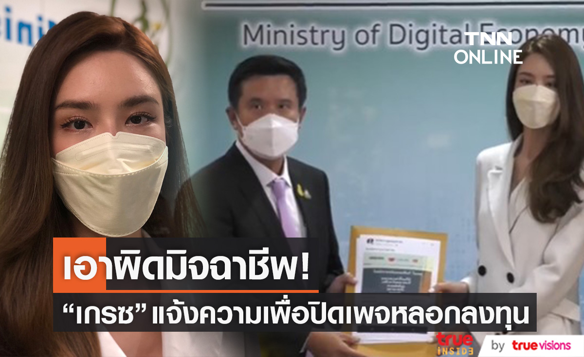 เตรียมปิดเพจ!! "เกรซ กาญจน์เกล้า" แจ้งความเอาผิดมิจฉาชีพ หลังมีผู้เสียหายหลาย 10 ราย 