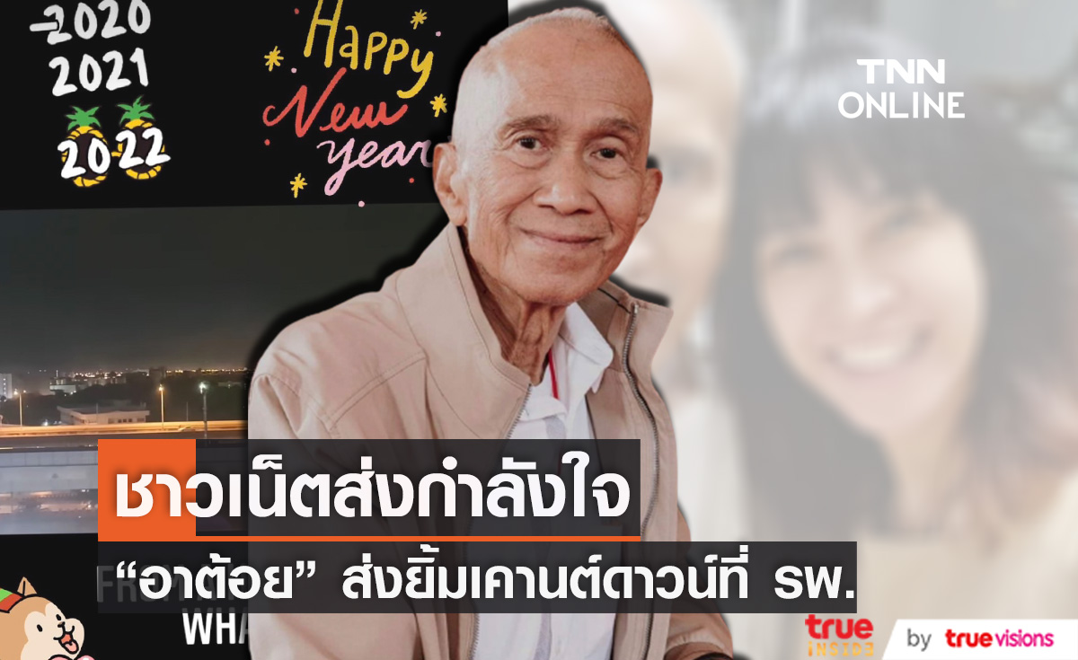 อี๊ฟ โพสต์ภาพคุณพ่อ "ต้อย เศรษฐา" ส่งยิ้มต้อนรับปีใหม่ อยู่ที่ รพ.