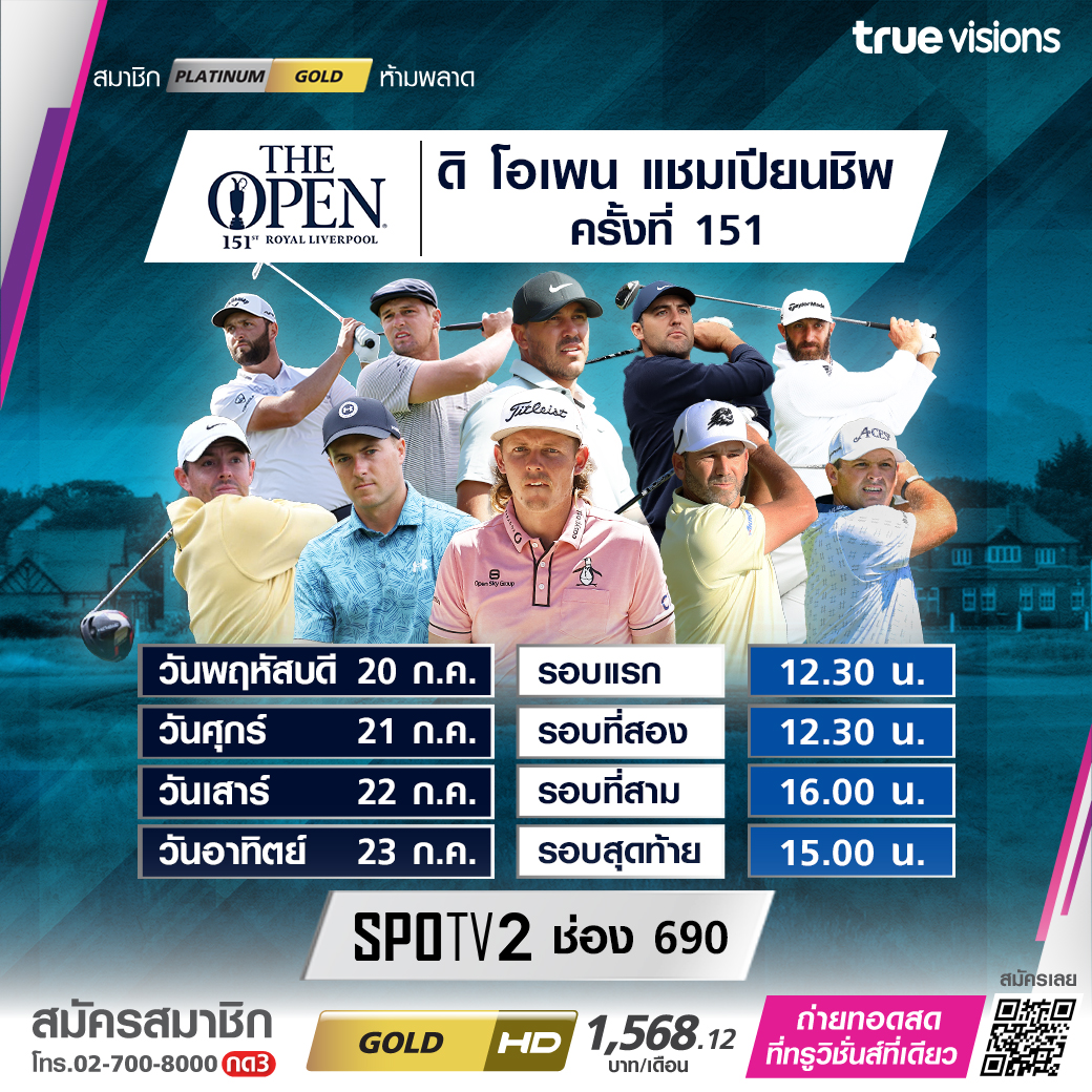 โปรแกรมถ่ายทอดสดกอล์ฟ 'ดิ โอเพ่น แชมเปียนชิพ 2023' ครั้งที่ 151 (20-23 ก.ค. 66)